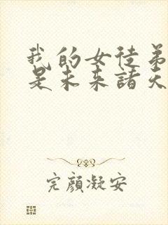 我的女徒弟们都是未来诸天大佬免费阅读