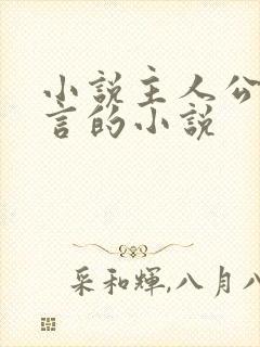 小说主人公是陆言的小说