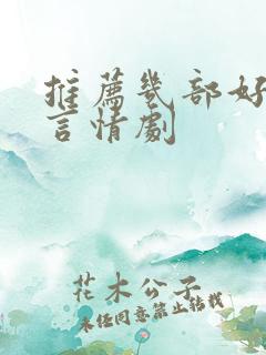 推荐几部好看的言情剧