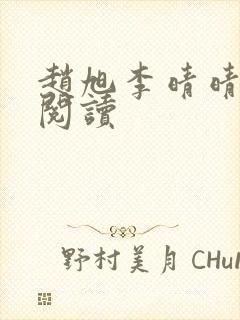 赵旭李晴晴在线阅读 赵旭李晴晴在线阅读
