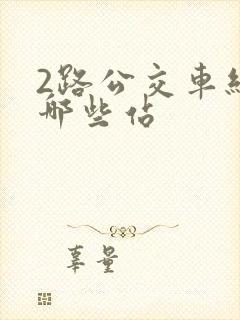 2路公交车经过哪些站