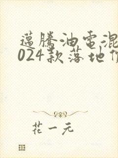 迈腾油电混动2024款落地价多少钱