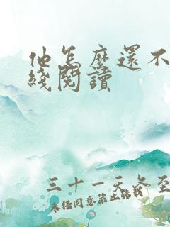 他怎么还不逃在线阅读