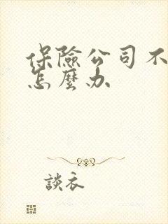 保险公司不理赔怎么办