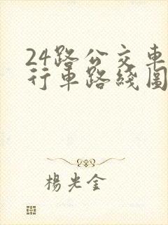24路公交车的行车路线图