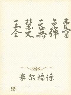 王慧天免费阅读全文无弹窗 王慧天免费阅读全文无弹窗