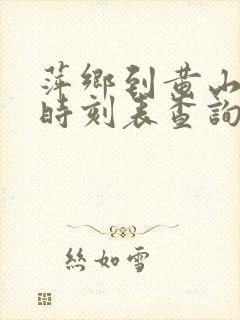 萍乡到黄山火车时刻表查询
