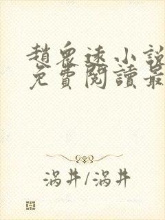 赵众远小说全文免费阅读最新章节