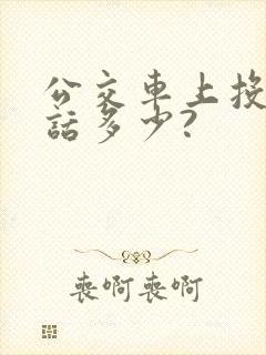 公交车上投诉电话多少?