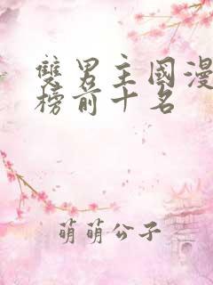 双男主国漫排行榜前十名