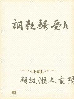 调教骚受h