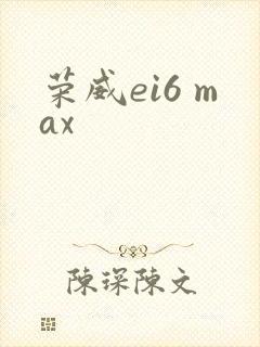 荣威ei6 max
