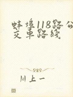 蚌埠118路公交车路线 蚌埠118路公交车路线