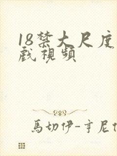 18禁大尺度床戏视频 18禁大尺度床戏视频