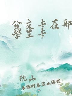公交卡在哪里办学生卡