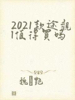 2021款途观l值得买吗