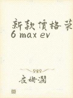 新款价格荣威i6 max ev