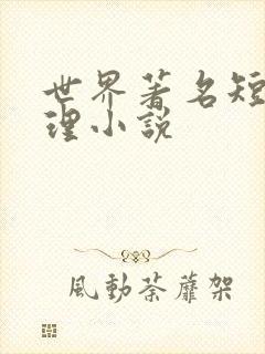 世界著名短篇推理小说