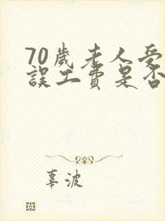 70岁老人受伤误工费是否赔偿