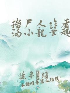 捞尸人作者纯洁滴小龙笔趣阁