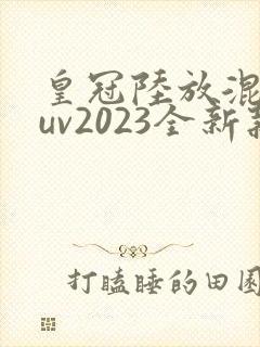 皇冠陆放混动suv2023全新款价格