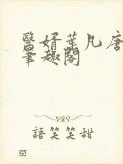 医婿叶凡唐若雪笔趣阁 医婿叶凡唐若雪笔趣阁