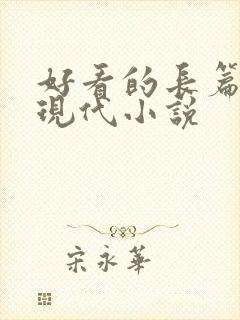 好看的长篇言情现代小说