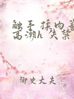 触手 揉肉蒂 高潮h 失禁