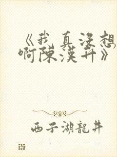 《我真没想重生啊陈汉升》阅读全文 《我真没想重生啊陈汉升》阅读全文
