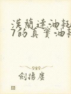 汉兰达油耗2.7的真实油耗