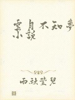 云月不知梦原著小说
