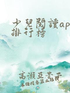 少儿阅读app排行榜