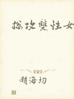 总攻双性女攻