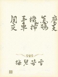 用手机怎么坐公交车扫码支付