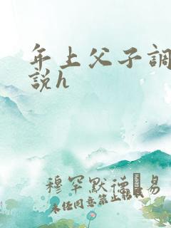 年上父子调教小说h