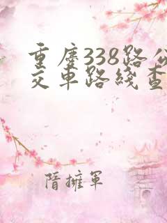 重庆338路公交车路线查询