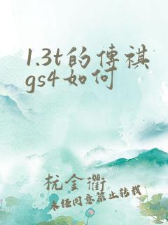 1.3t的传祺gs4如何