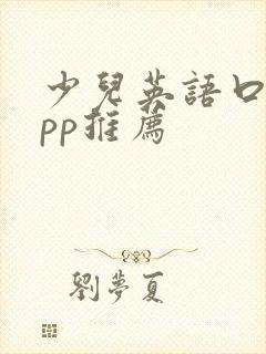少儿英语口语app推荐