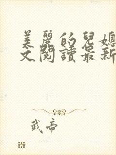 美丽的儿媳妇全文阅读最新章节更新时间