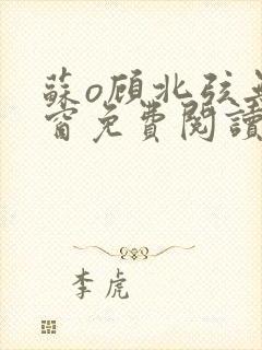 苏o顾北弦无弹窗免费阅读笔趣阁
