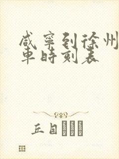 咸宁到徐州的火车时刻表