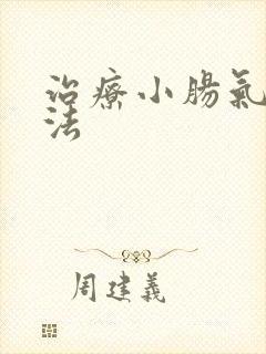 治疗小肠气的方法