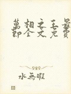 万相之王最新章节全文免费阅读笔趣阁