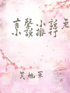 有声小说免费听小说排行