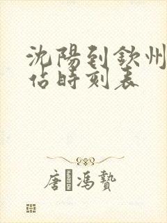 沈阳到钦州火车站时刻表