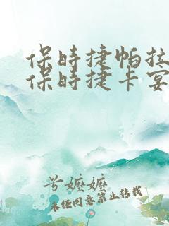 保时捷帕拉梅拉保时捷卡宴