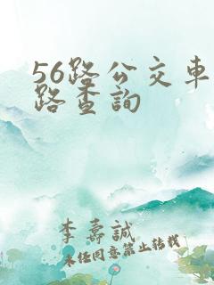 56路公交车线路查询