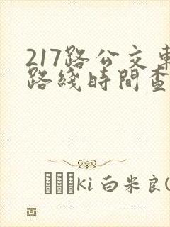 217路公交车路线时间查询
