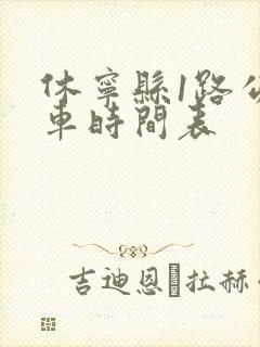 休宁县1路公交车时间表