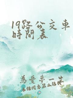 19路公交车的时间表